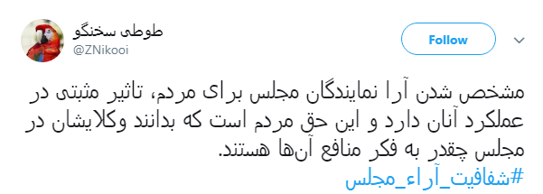 مطالبه&zwnj;گری کاربران از نمایندگان با هشتگ#شفافیت_آراء_مجلس+ تصاویر