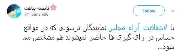 مطالبه&zwnj;گری کاربران از نمایندگان با هشتگ#شفافیت_آراء_مجلس+ تصاویر