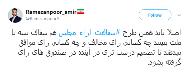 مطالبه&zwnj;گری کاربران از نمایندگان با هشتگ#شفافیت_آراء_مجلس+ تصاویر