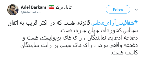 مطالبه&zwnj;گری کاربران از نمایندگان با هشتگ#شفافیت_آراء_مجلس+ تصاویر