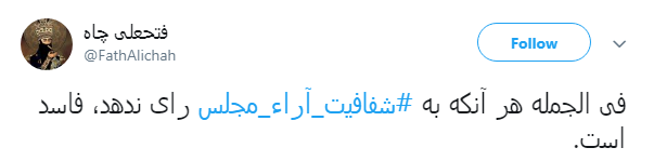 مطالبه&zwnj;گری کاربران از نمایندگان با هشتگ#شفافیت_آراء_مجلس+ تصاویر