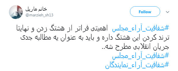 مطالبه&zwnj;گری کاربران از نمایندگان با هشتگ#شفافیت_آراء_مجلس+ تصاویر