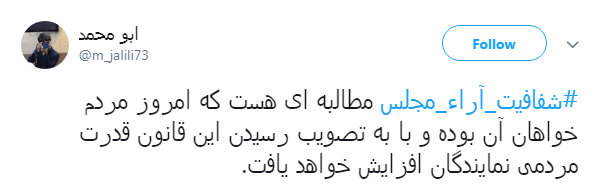 مطالبه&zwnj;گری کاربران از نمایندگان با هشتگ#شفافیت_آراء_مجلس+ تصاویر