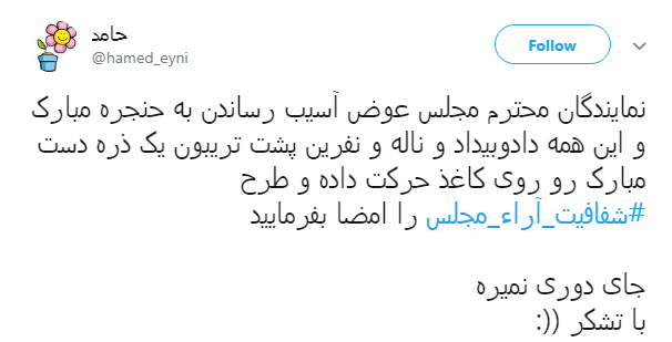 مطالبه&zwnj;گری کاربران از نمایندگان با هشتگ#شفافیت_آراء_مجلس+ تصاویر