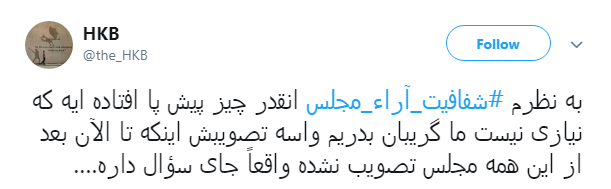 مطالبه&zwnj;گری کاربران از نمایندگان با هشتگ#شفافیت_آراء_مجلس+ تصاویر