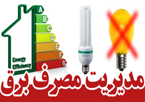 بهره برداری از ۶ هزار میلیارد ریال طرح توسط برق شیراز