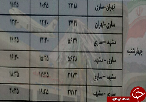 پرواز&zwnj;های چهارشنبه ۱۴ شهریور ماه از فرودگاه&zwnj; های مازندران