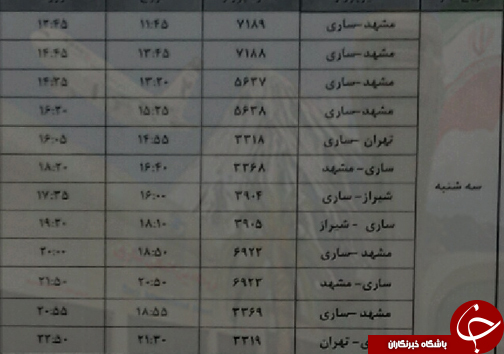 پرواز&zwnj;های سه شنبه ۱۳ شهریور فرودگاه&zwnj;های مازندران