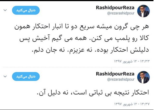 رشید پور در حساب کاربری خود احتکار را نتیجه بی ثباتی دانست+تصویر