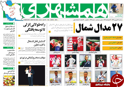 صفحه نخست روزنامه&zwnj;های سه شنبه ۱۳ شهریور ماه مازندران