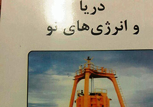 انتشار کتاب دریا و انرژی‌های نو در جهرم