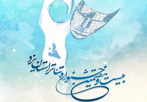 راهیابی نه اثر به جشنواره تئاتر استانی در یزد