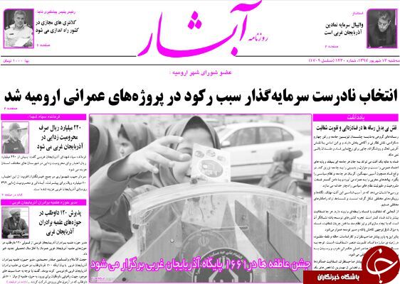 نیم صفحه نخست روزنامه&zwnj;های آذربایجان غربی در روز سه شنبه ۱۳ شهریورماه