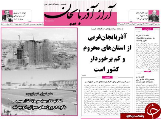 نیم صفحه نخست روزنامه&zwnj;های آذربایجان غربی در روز سه شنبه ۱۳ شهریورماه