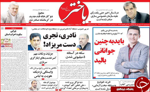 نیم صفحه نخست روزنامه های استانی؛
