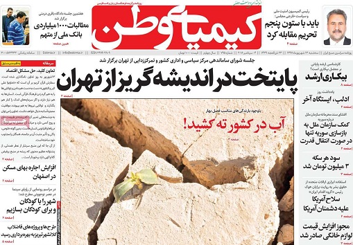 صفحه نخست روزنامه های استان&zwnj; اصفهان سه شنبه 13 شهریور ماه