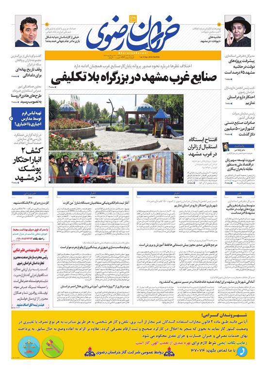 صفحه نخست روزنامه&zwnj;های خراسان رضوی سه شنبه ۱۳ شهریور