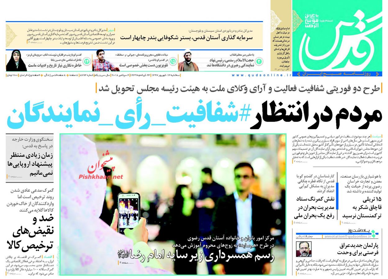 صفحه نخست روزنامه&zwnj;های خراسان رضوی سه شنبه ۱۳ شهریور
