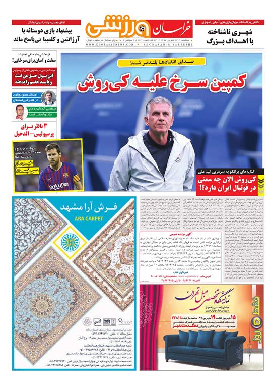 صفحه نخست روزنامه&zwnj;های خراسان رضوی سه شنبه ۱۳ شهریور