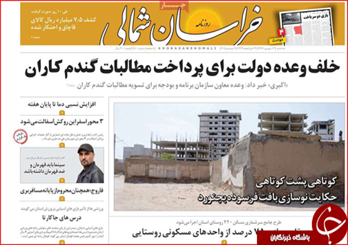 صفحه نخست روزنامه خراسان شمالی سیزدهم شهریور ماه