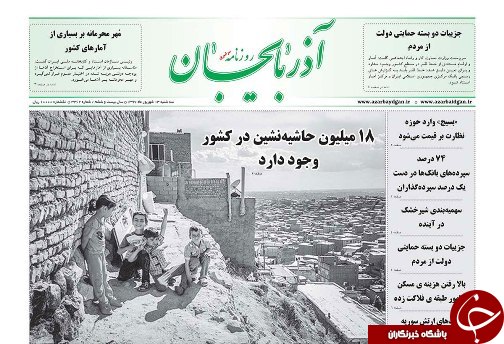 صفحه نخست روزنامه استان&zwnj;آذربایجان شرقی سه شنبه ۱۳ شهریور ماه
