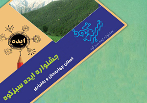 ثبت نام جشنواره ایده سبزکوه آغاز می‌شود