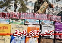 کشف 2 میلیارد و 200 میلیون ریال کالای قاچاق در کنگاور