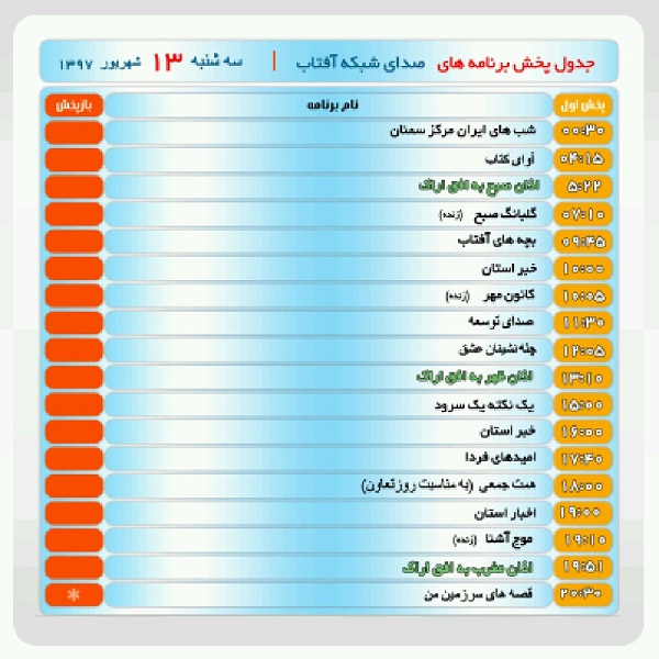 برنامه&zwnj;های صدای شبکه آفتاب در سیزدهم شهریور ماه۹۷