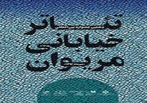 ۳۲نمایش درسومین روزازسیزدهمین جشنواره تئاتر خیابانی مریوان اجراشد