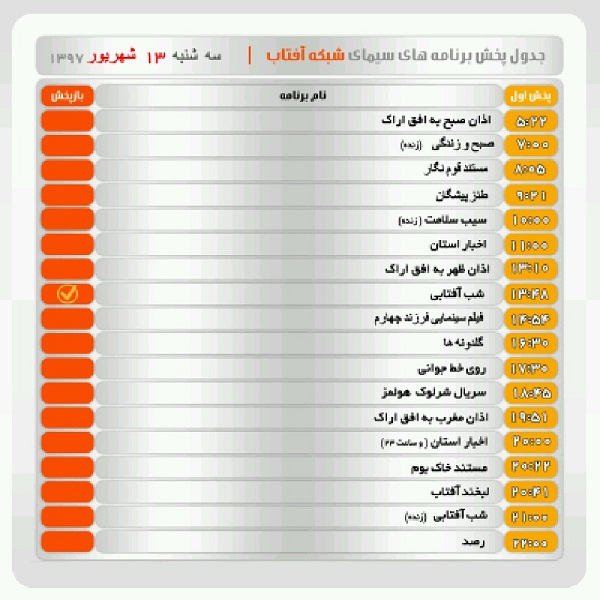 برنامه&zwnj;های سیمای شبکه آفتاب در سیزدهم شهریور ماه ۹۷