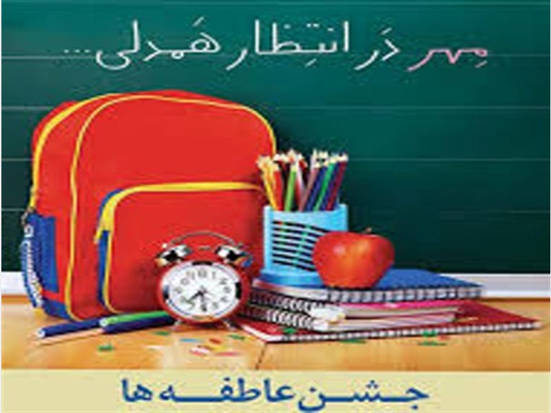 برگزاری جشن عاطفه&zwnj;ها با شعار &laquo;لبخند مهر بسته به مهر شما&raquo; در همدان
