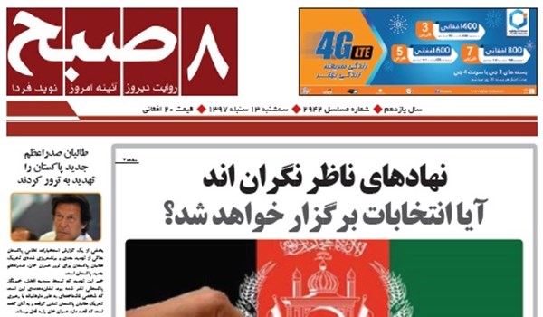 تصاویر صفحه اول روزنامه های افغانستان/ 13 سنبله