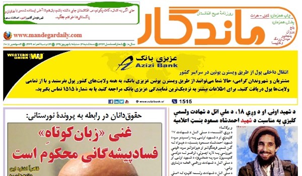 تصاویر صفحه اول روزنامه های افغانستان/ 13 سنبله
