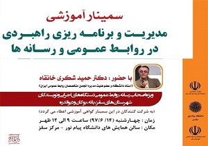 سقز، میزبان سمینار آموزشی «مدیریت و برنامه ریزی راهبردی در روابط عمومی و رسانه»