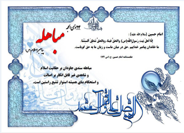 ادعیه&zwnj;ای که باید در روز مباهله خوانده شود