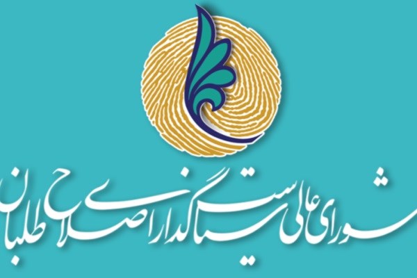 اصلاحات در دوراهی پارلمان یا شورایعالی سیاست&zwnj;گذاری/ بالاخره اصلاح&zwnj;طلبان به وحدت می&zwnj;رسند؟!