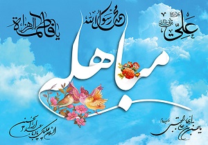 اعمال روز مباهله