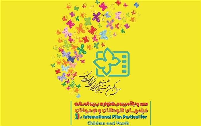برگزاری جشنواره بین المللی فیلم کودک و نوجوان در بندرعباس