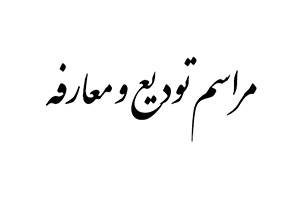 رییس جدید اداره تعزیرات حکومتی مهاباد تودیع و معارفه شد