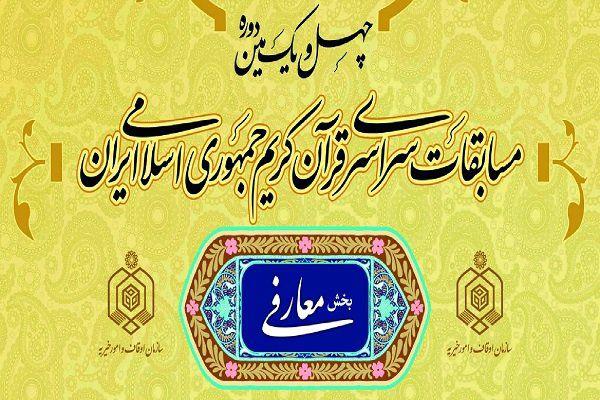 تغییرات و جذابیت&zwnj;های بخش معارفی چهل و یکمین دوره مسابقات سراسری قرآن کریم