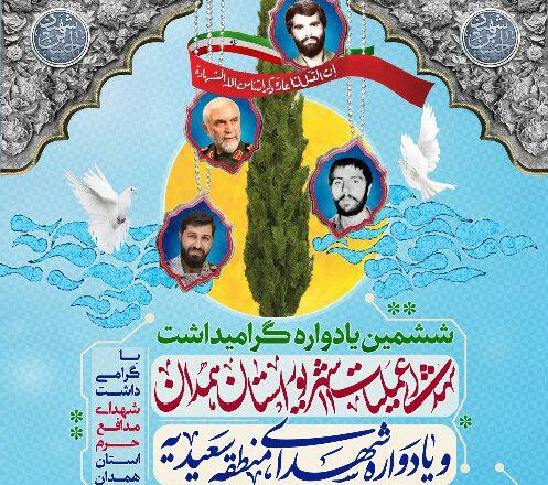 ششمین یادواره شهدای عملیات 11 شهریور همدان برگزار می&zwnj;شود