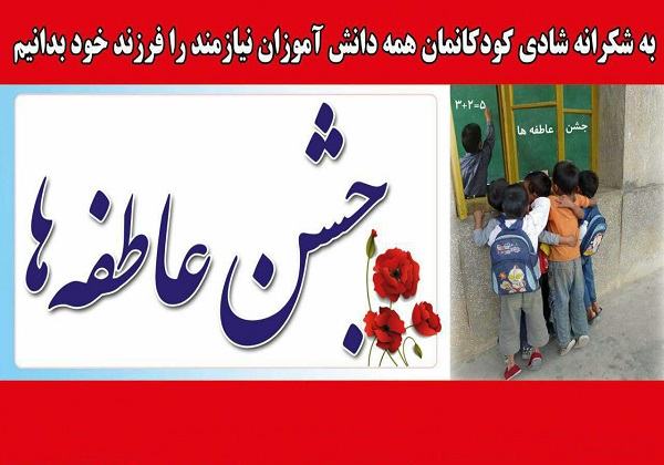 روش&zwnj;های غیرحضوری مشارکت در جشن عاطفه&zwnj;ها