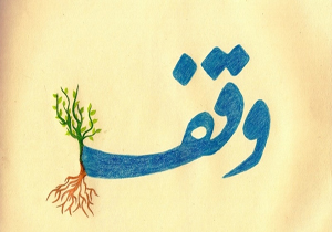 ثبت وقف جدید در روستای پیرمیکائیل شهرستان مهاباد