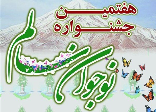 درخشش دانش آموز ودبیران آذربایجان غربی در هفتمین جشنواره کشوری نوجوان سالم