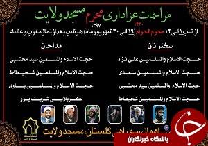 اعلام نحوه برگزاری مراسم عزاداری محرم در مسجد ولایت اهواز