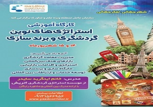برگزاری کارگاه آموزشی گردشگری بین المللی از فردا در استان یزد