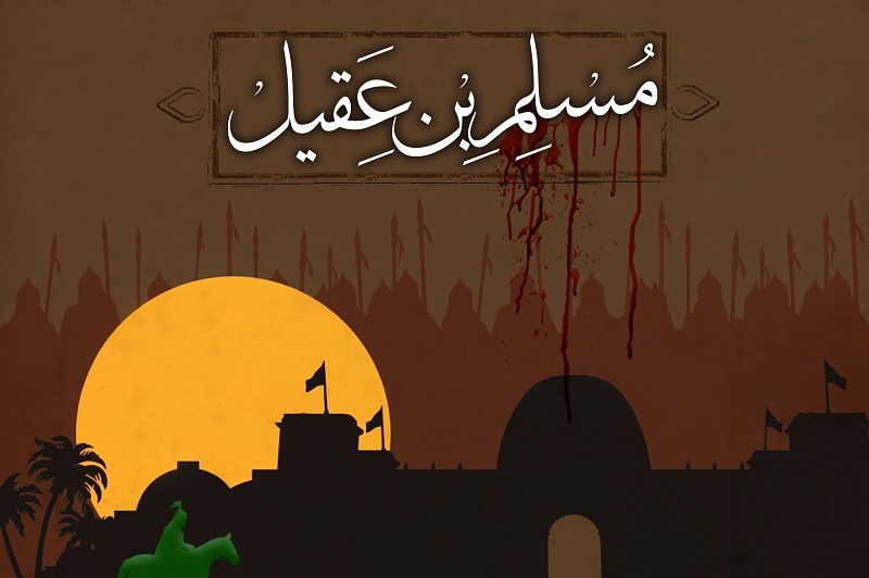 اشعار برگزیده ویژه شهادت حضرت مسلم&zwnj;بن&zwnj;عقیل (ع)