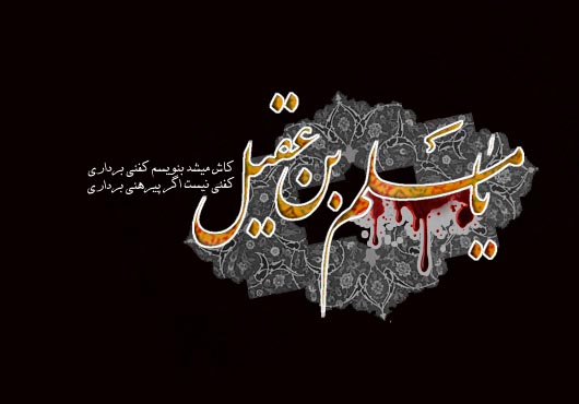 اشعار برگزیده ویژه شهادت حضرت مسلم&zwnj;بن&zwnj;عقیل (ع)