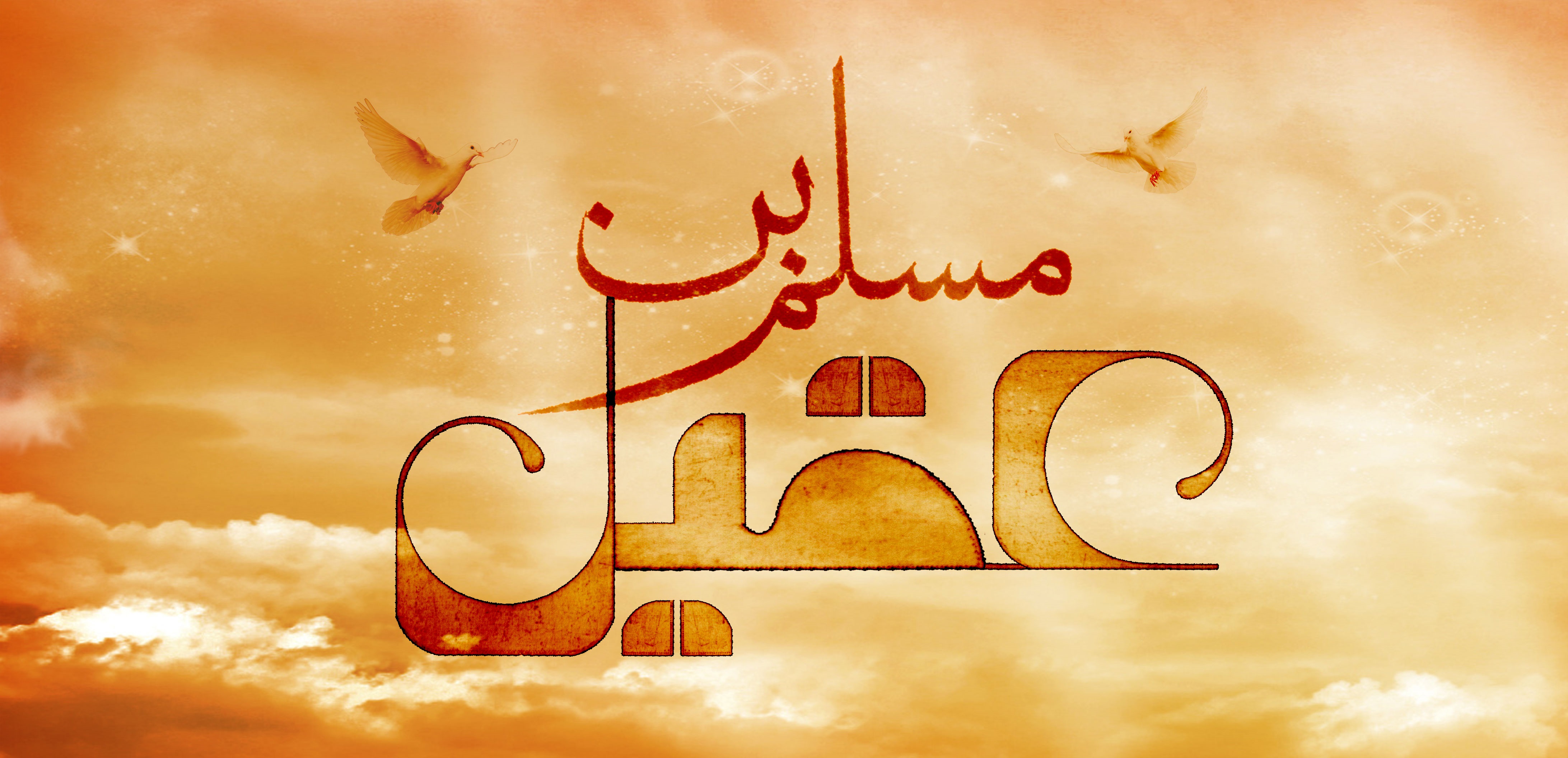 اشعار برگزیده ویژه شهادت حضرت مسلم&zwnj;بن&zwnj;عقیل (ع)