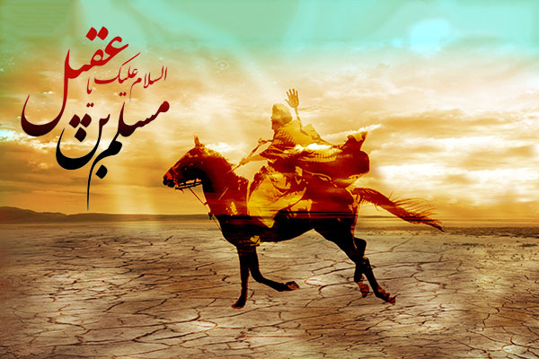 اشعار برگزیده ویژه شهادت حضرت مسلم&zwnj;بن&zwnj;عقیل (ع)